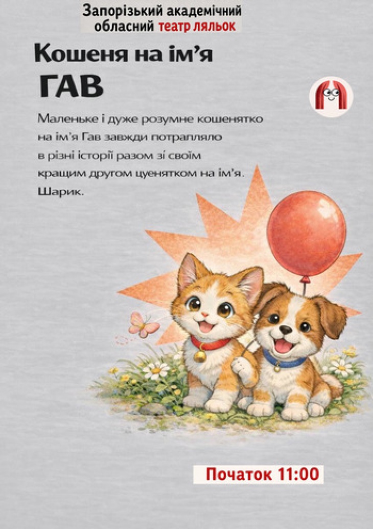 Котенок по имени Гав