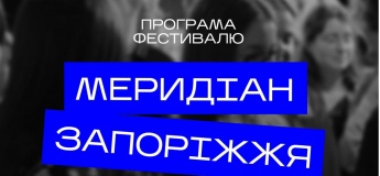 Меридіан Запоріжжя 2026