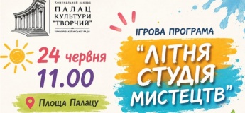 Ігрова програма «Літня студія мистецтв»