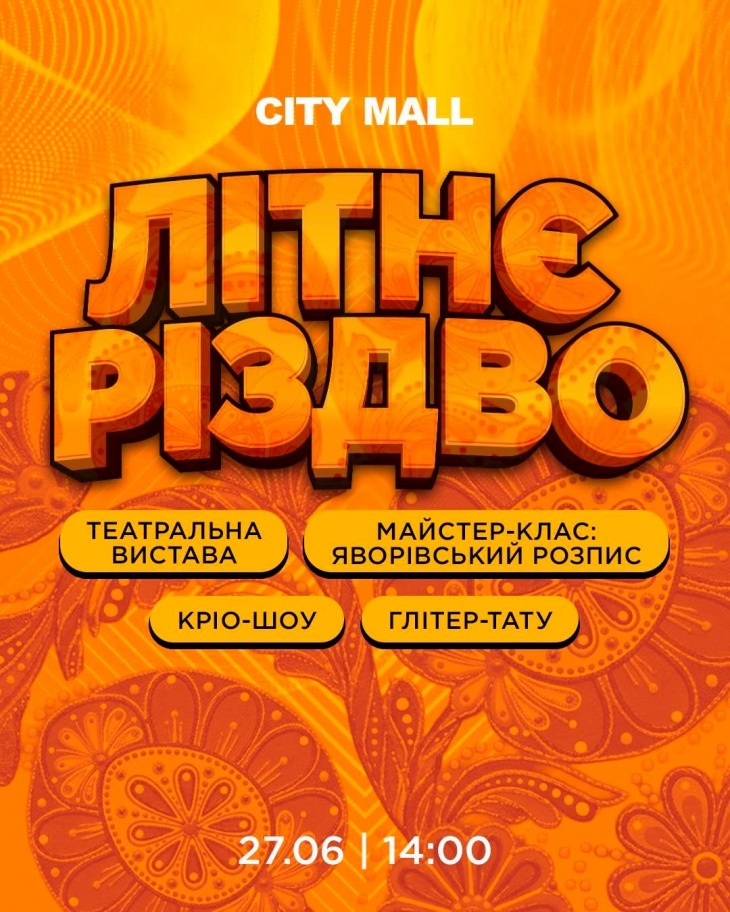 «Летнее Рождество» в ТРК CITY MALL