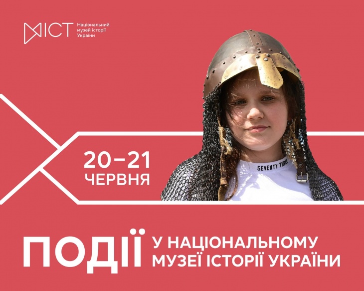 Экскурсии Национального музея истории Украины на 20-21 июня 2026