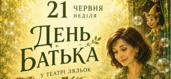 День батька в театрі ляльок