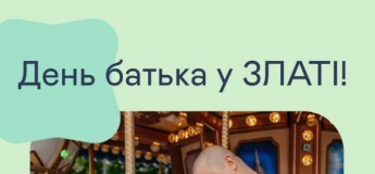 День батька у ЗЛАТІ