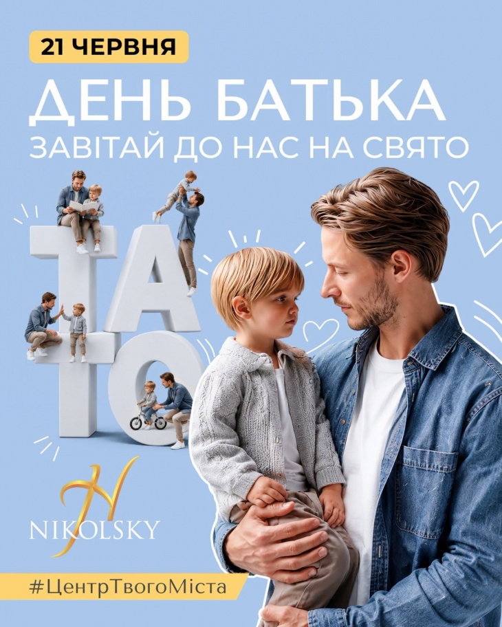 День батька у ТРЦ "Nikolsky" День батька у ТРЦ "Nikolsky"