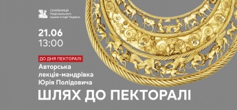 Авторська лекція-мандрівка Юрія Полідовича «Шлях до пекторалі»