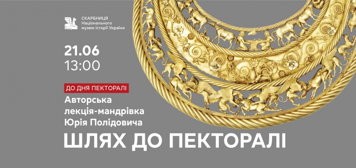 Авторська лекція-мандрівка Юрія Полідовича «Шлях до пекторалі»