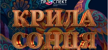 «Крылья Солнца» в ТРК «Проспект»