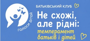 Батьківський клуб "Не схожі, але рідні: темперамент батьків і дітей"