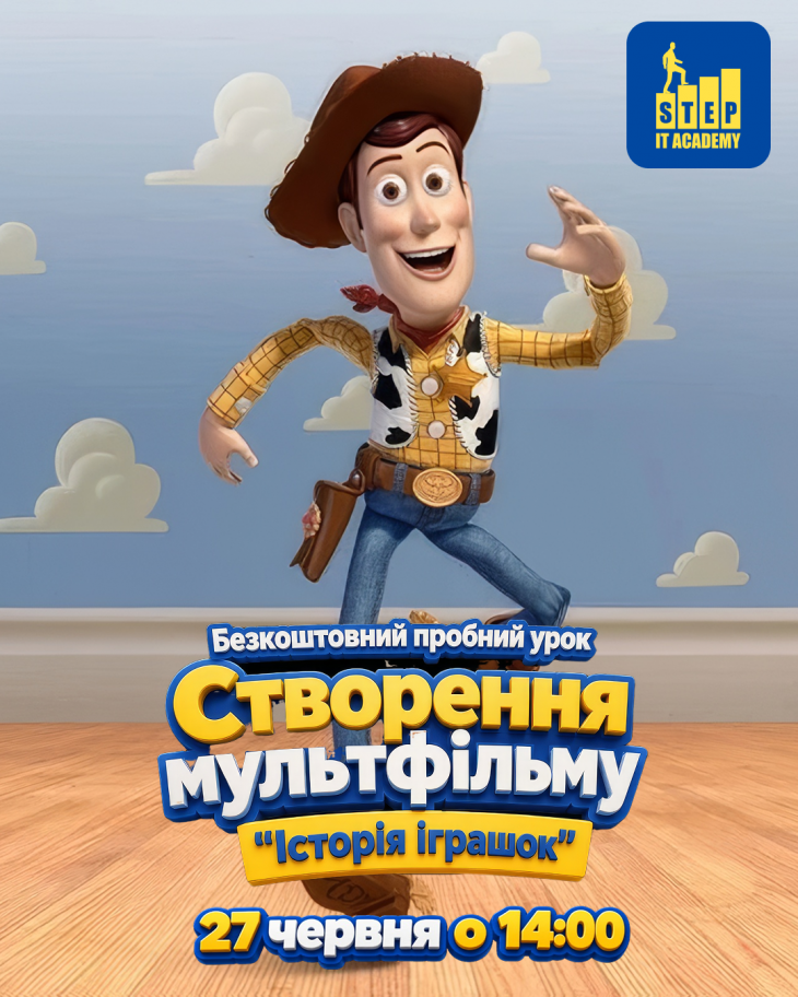 Бесплатный урок: "Создание мультфильма История игрушек"