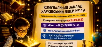 Набір дітей у Харківський ліцей №149