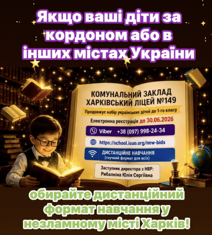 Набір дітей у Харківський ліцей №149 Набір дітей у Харківський ліцей №149