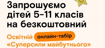 Бесплатный онлайн-лагерь «Суперсили будущего»