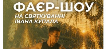Фаєр-шоу на Івана Купала