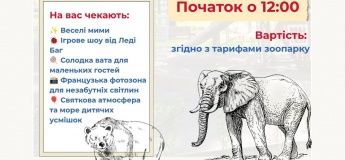 ФРАНЦУЗЬКИЙ ДИТЯЧИЙ ДЕНЬ У ЗООПАРКУ
