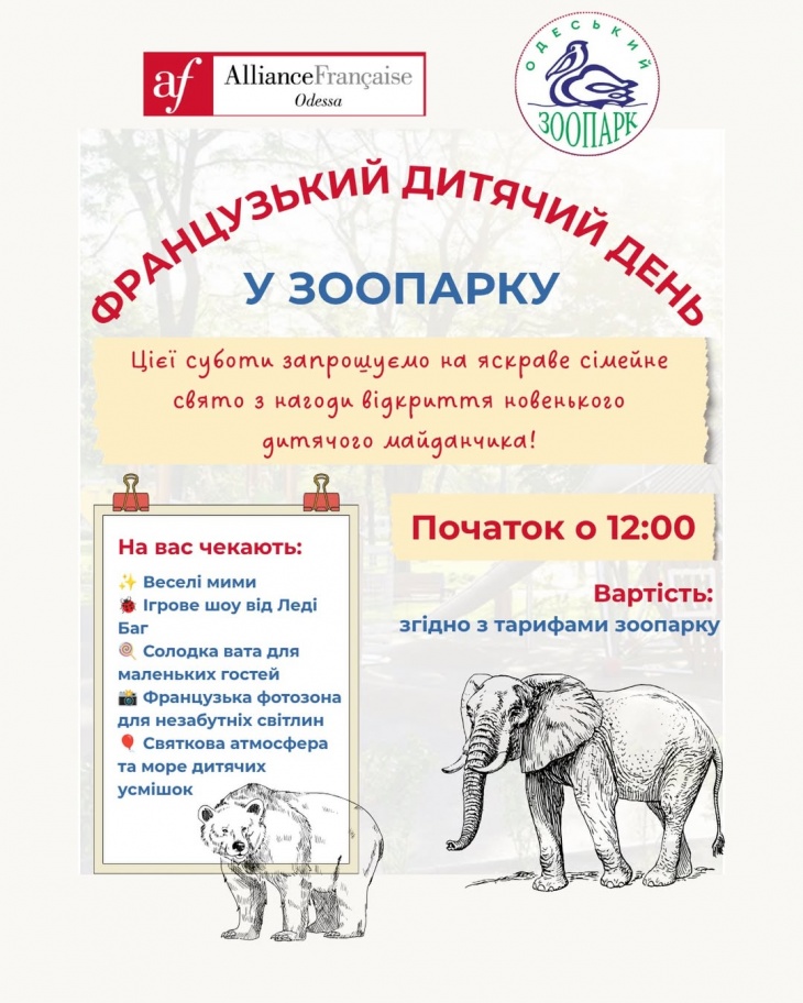 ФРАНЦУЗЬКИЙ ДИТЯЧИЙ ДЕНЬ У ЗООПАРКУ ФРАНЦУЗЬКИЙ ДИТЯЧИЙ ДЕНЬ У ЗООПАРКУ
