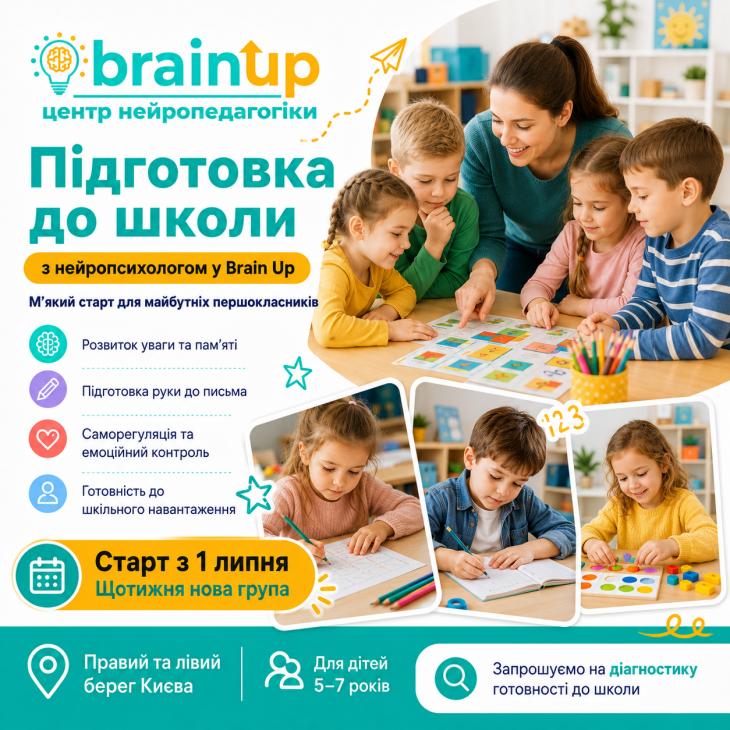 Подготовка к школе с нейропсихологом в Brain Up