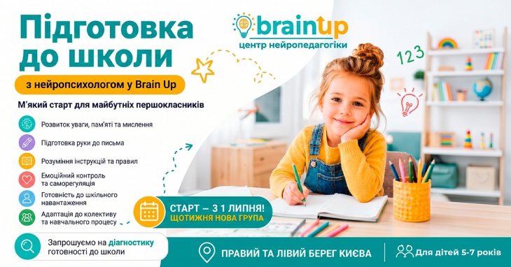 Підготовка до школи з нейропсихологом у Brain Up