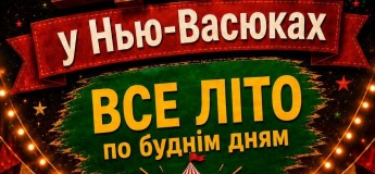 ЦИРК У «НЬЮ-ВАСЮКАХ»