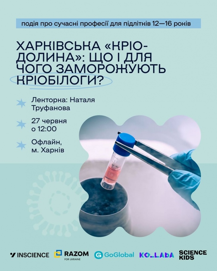 Лекція для підлітків "Харківська «Кріо-долина»: що і для чого заморожують кріобілоги?" Лекція для підлітків "Харківська «Кріо-долина»: що і для чого заморожують кріобілоги?"