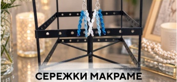Серьги макраме