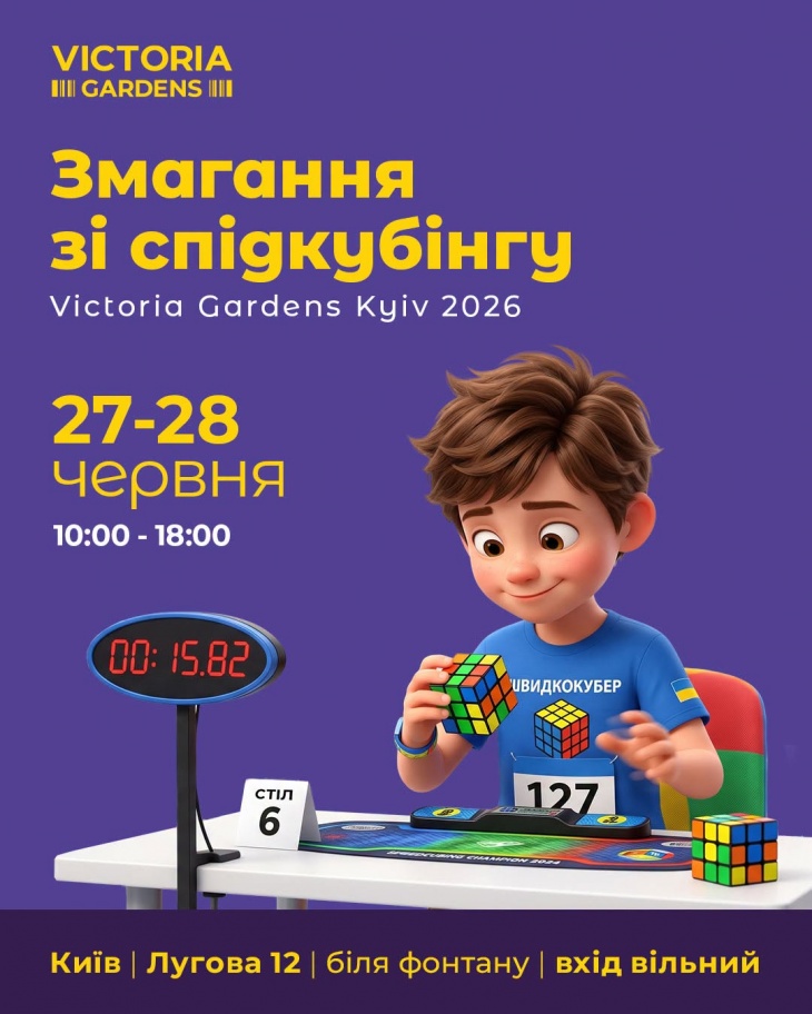 Змагання зі спідкубінгу Victoria Gardens Kyiv 2026 Змагання зі спідкубінгу Victoria Gardens Kyiv 2026