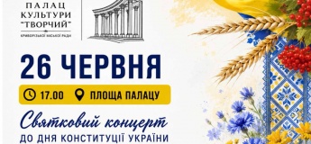 Святковий концерт до Дня Конституції України