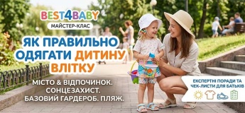 Майстер-клас «Літній гардероб дитини: від міста до басейну»