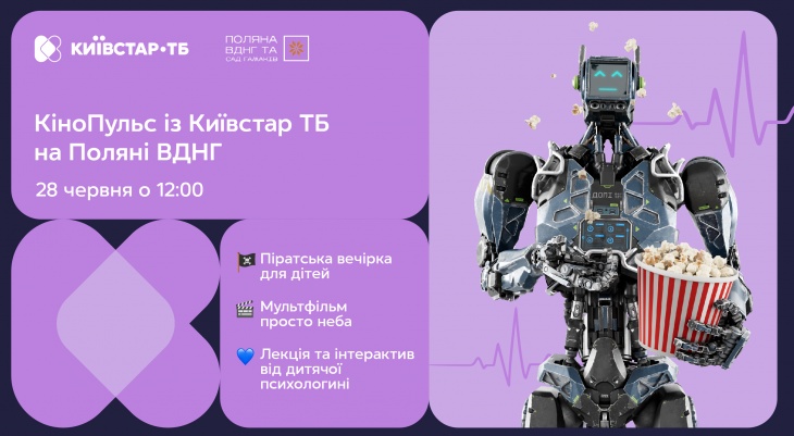 КіноПульс із Київстар ТБ: на Поляні ВДНГ стартує сезон подій для всієї родини КіноПульс із Київстар ТБ: на Поляні ВДНГ стартує сезон подій для всієї родини