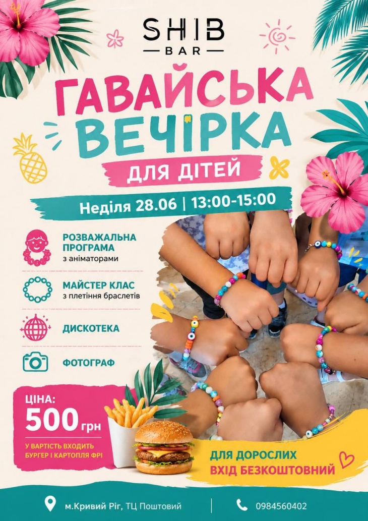 Дитяча гавайська вечірка в SHIB BAR Дитяча гавайська вечірка в SHIB BAR