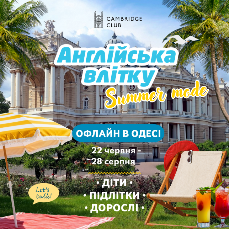 Англійська влітку Англійська влітку