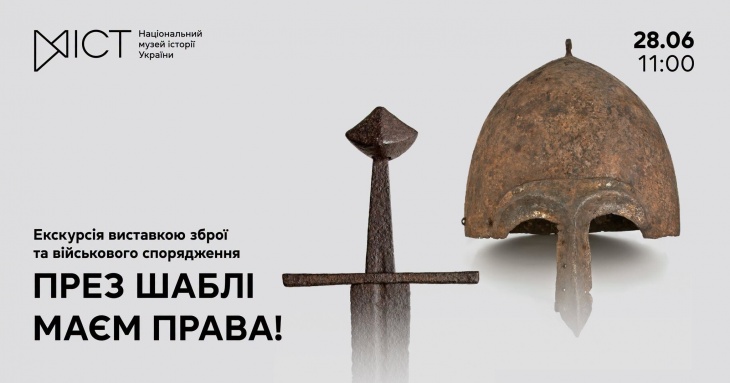 Екскурсія виставкою «През шаблі маєм права!»