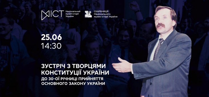 Зустріч з творцями Конституції України