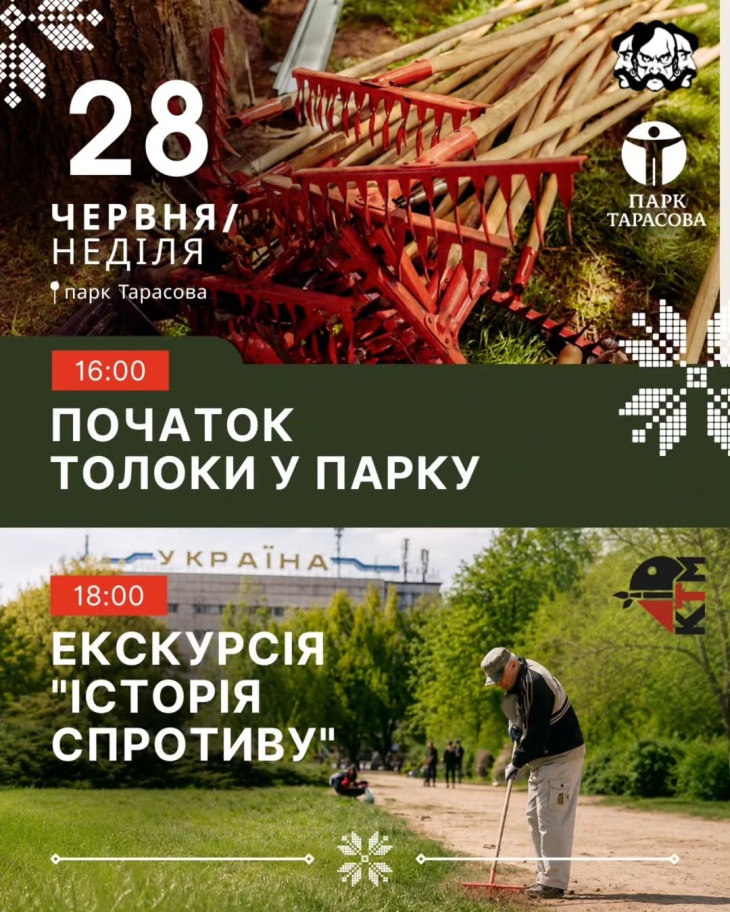 Толока в Парке Тарасова Толока в Парке Тарасова