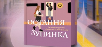 Обсуждение «Последняя остановка»