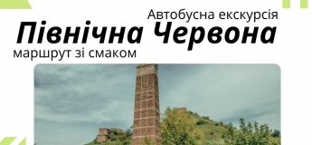 Автобусна екскурсія "Північна Червона: маршрут зі смаком"