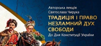 Лекція «Традиція і право. Незламний дух свободи»