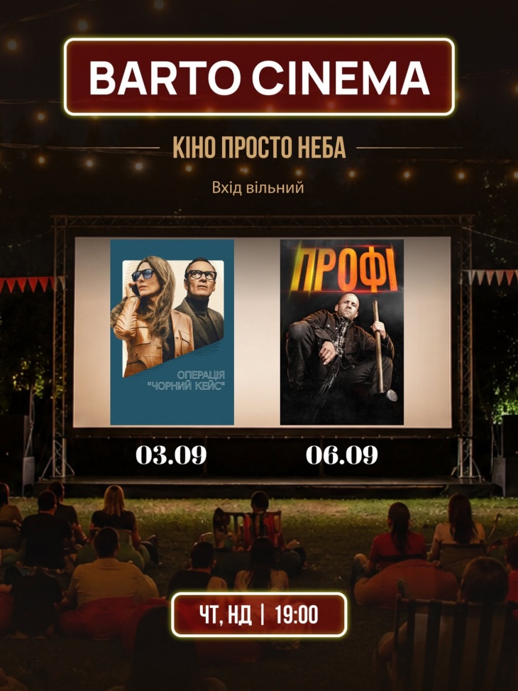 Barto Cinema просто неба
