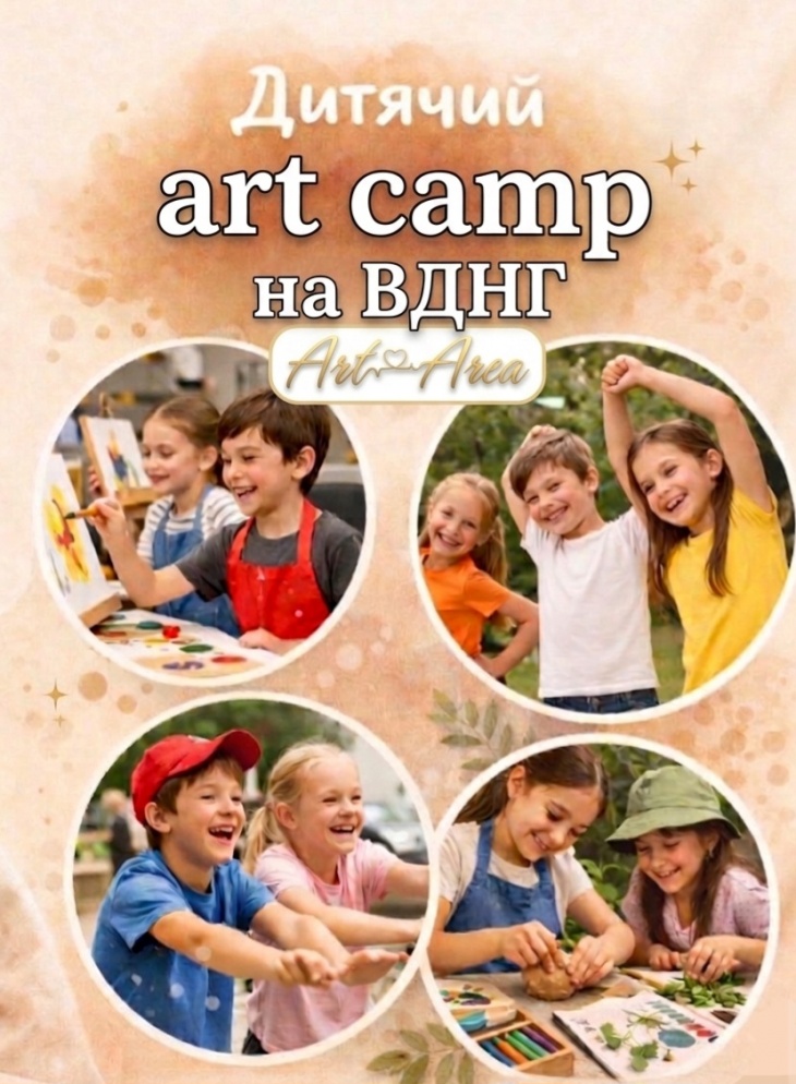 Дитячий арт табір Дитячий арт табір