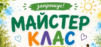Творчий майстер-клас для дітей та дорослих