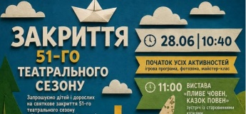 ЗАКРИТТЯ 51-ГО ТЕАТРАЛЬНОГО СЕЗОНУ