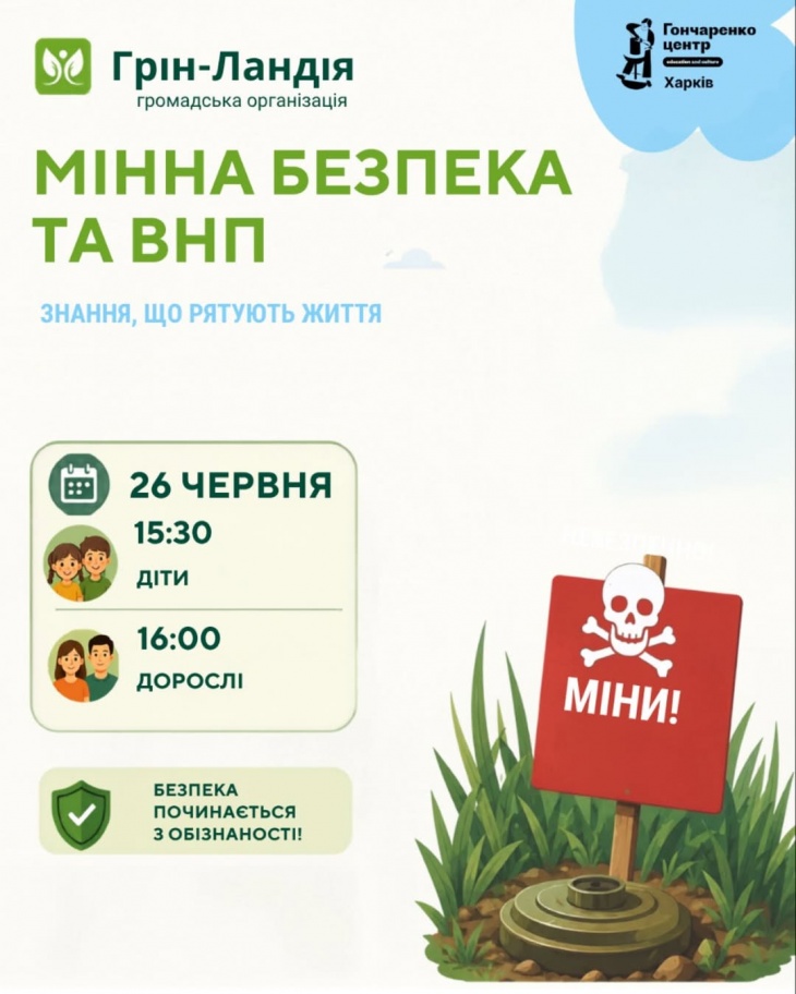 Мінна безпека від Грін-Ландії