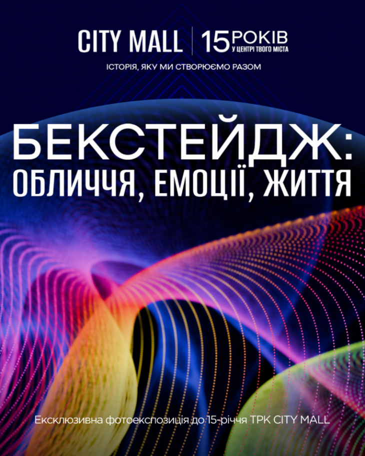 Фотовиставка «БЕКСТЕЙДЖ: обличчя, емоції, життя»