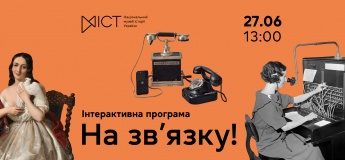 Інтерактивна програма для дітей «На зв’язку!»
