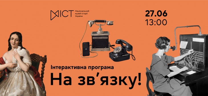 Інтерактивна програма для дітей «На зв’язку!»