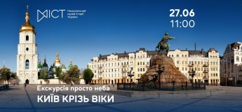 Екскурсія просто неба «Київ крізь віки»