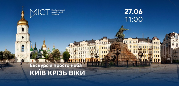 Екскурсія просто неба «Київ крізь віки»
