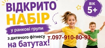 Набір у групи з дитячого фітнесу на батутах