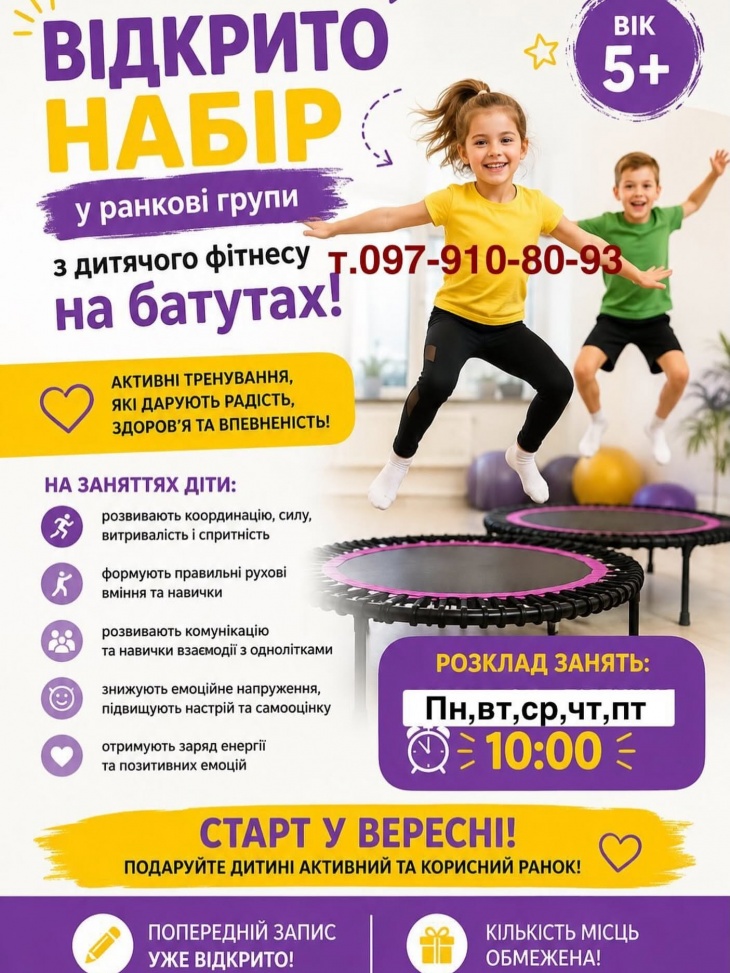 Набір у групи з дитячого фітнесу на батутах