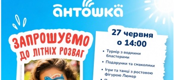 Літні розваги разом з «Антошка»