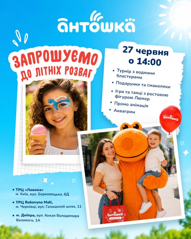 Літні розваги разом з «Антошка»